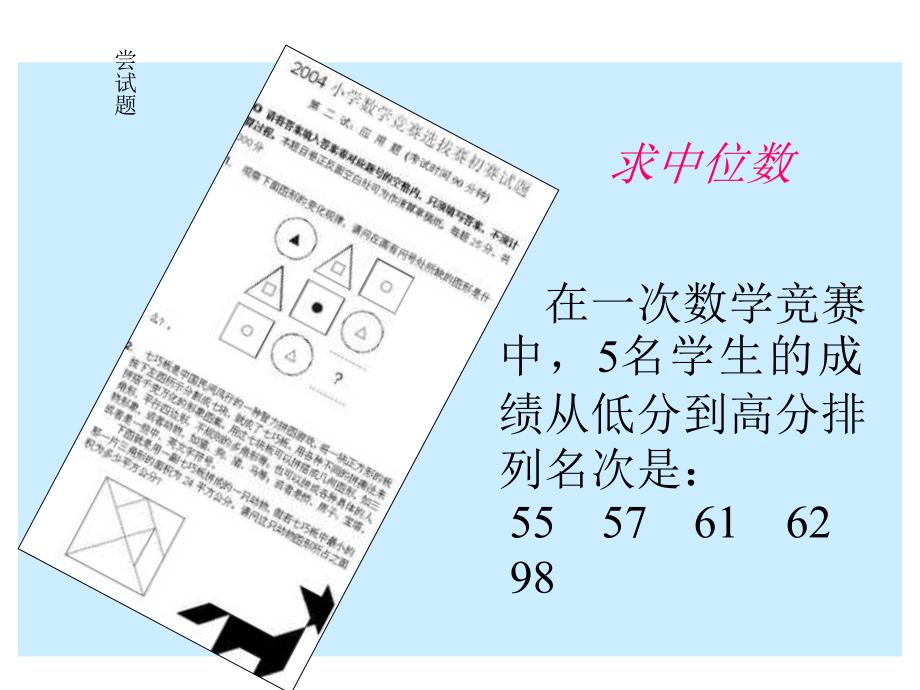 人教版数学小学五年级上册第六单元中位数(例4、例5)ppt_第3页