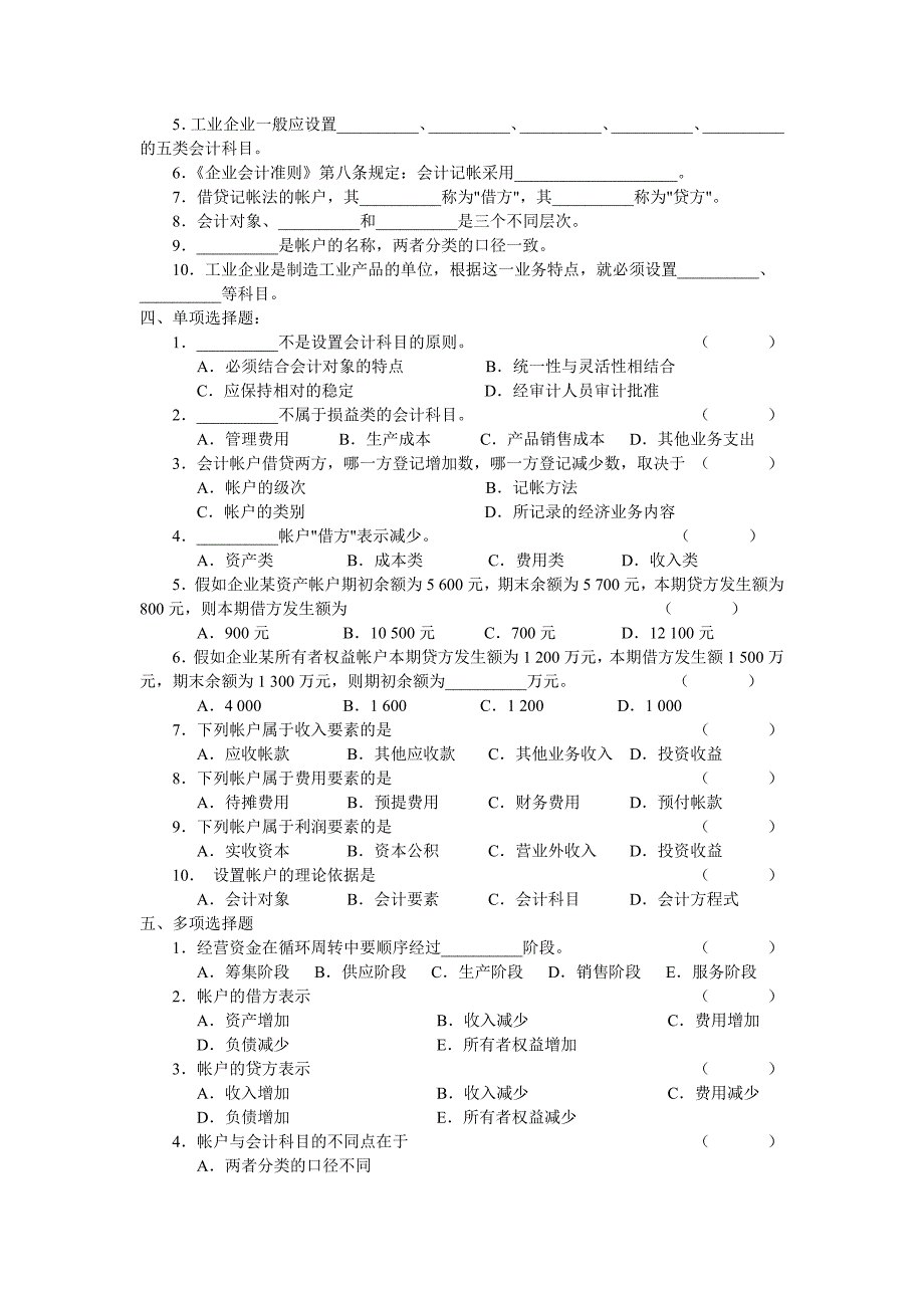 初级会计学习题集_第4页