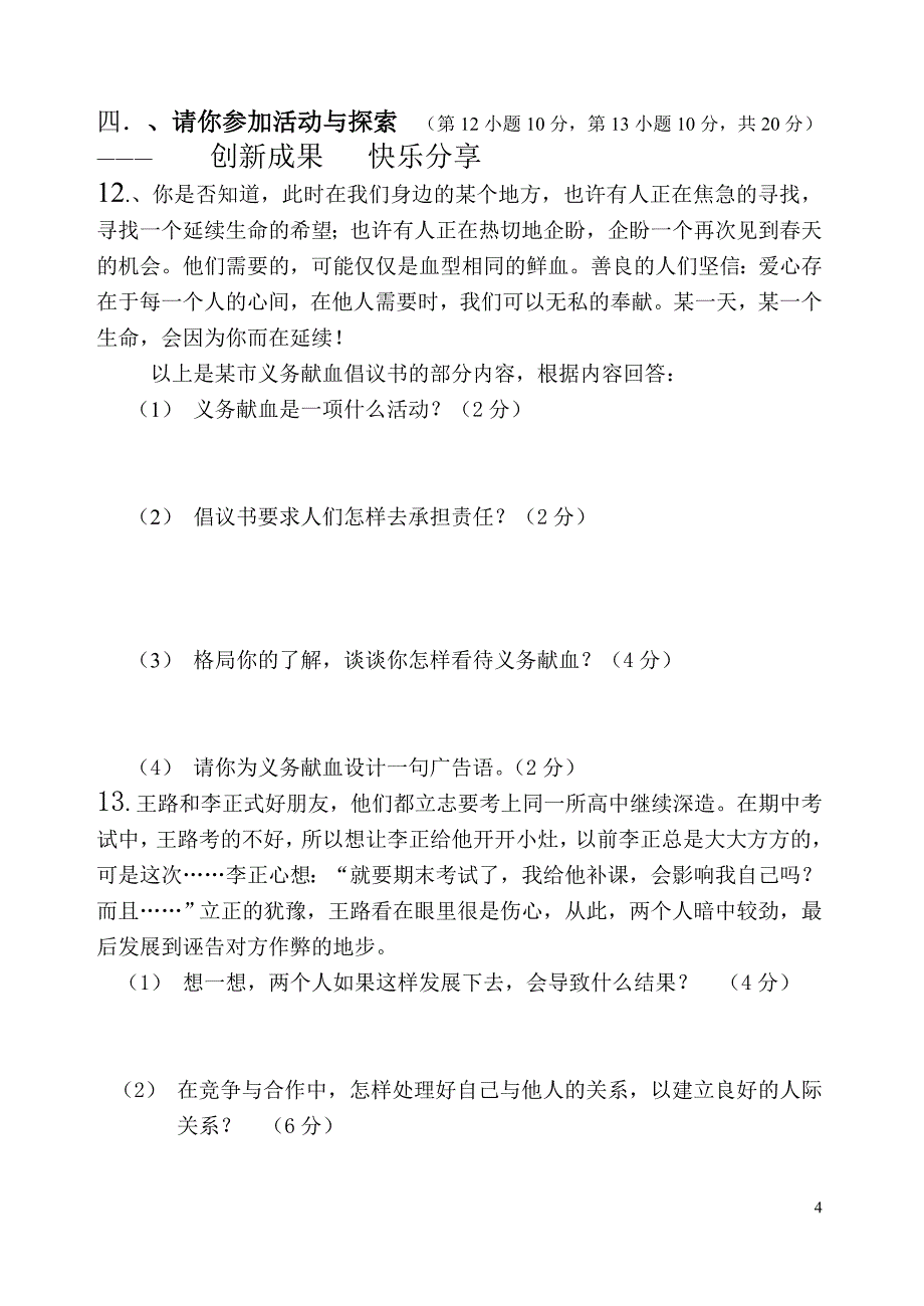 粤教版八年级思想品德期中考试试题 (3)_第4页