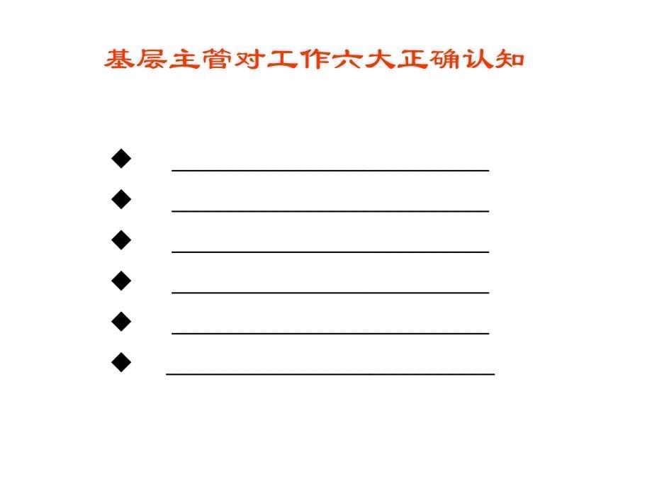 【培训课件】企业基层主管素质与素养提升培训_第5页