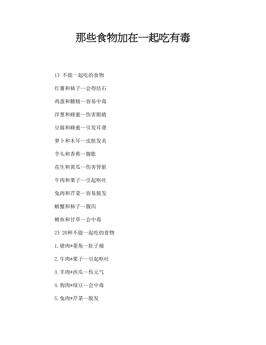 那些食物加在一起吃有毒_第1页