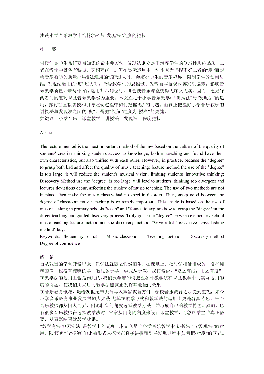 浅谈小学音乐教学中“讲授法”与“发现法”之度的把握_第1页