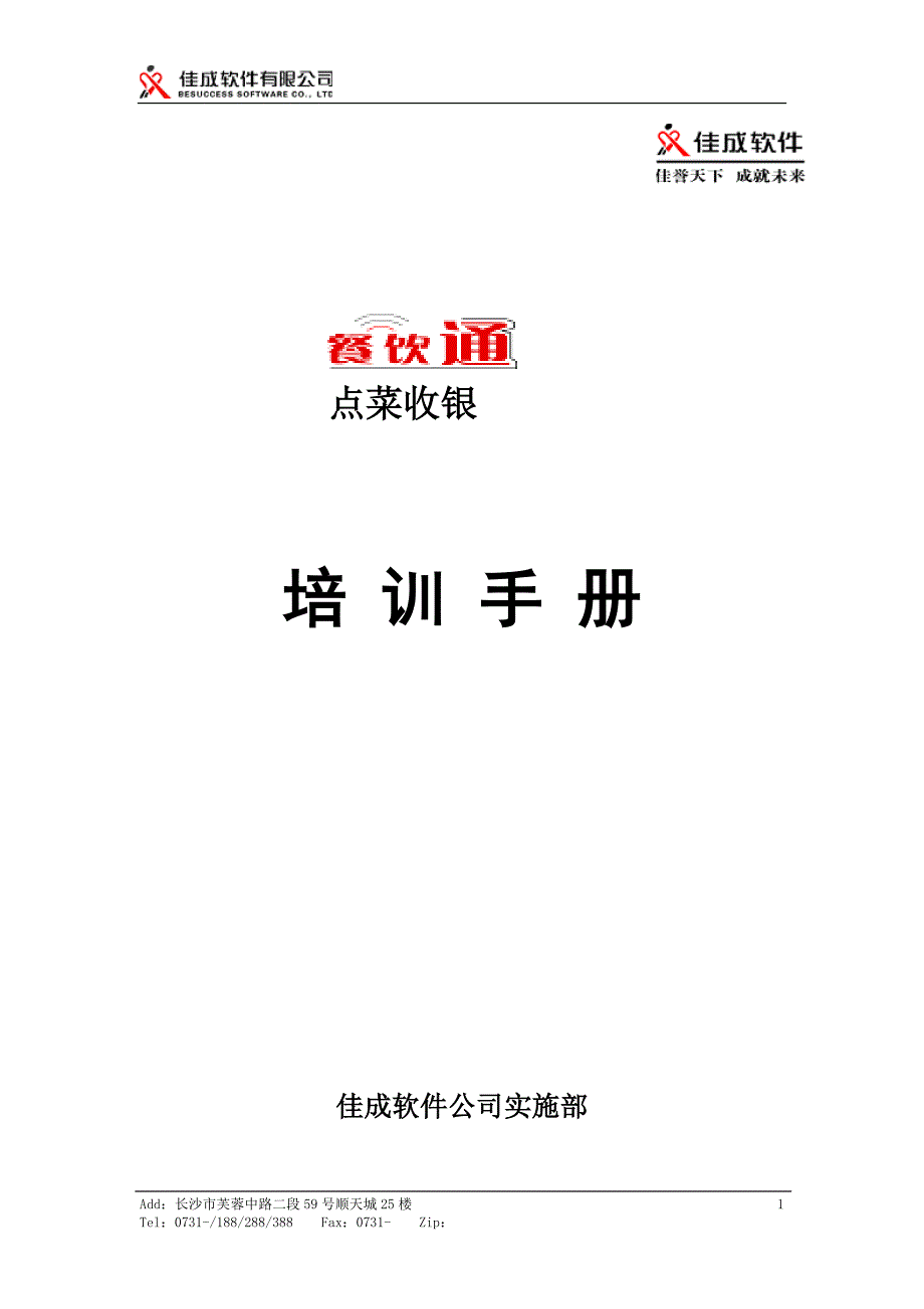 餐饮通点菜收银操作培训手册_第1页