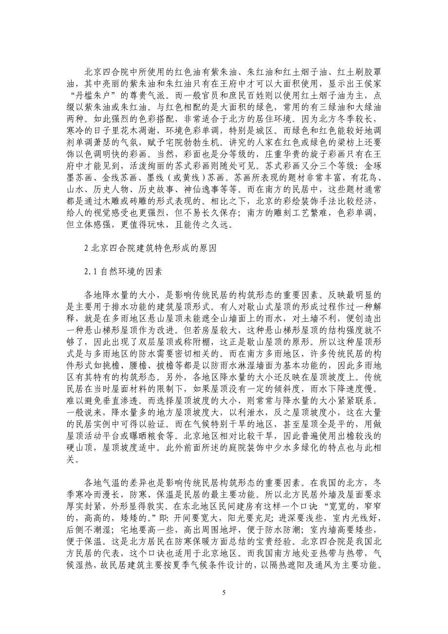试论北京四合院的建筑特色 _第5页