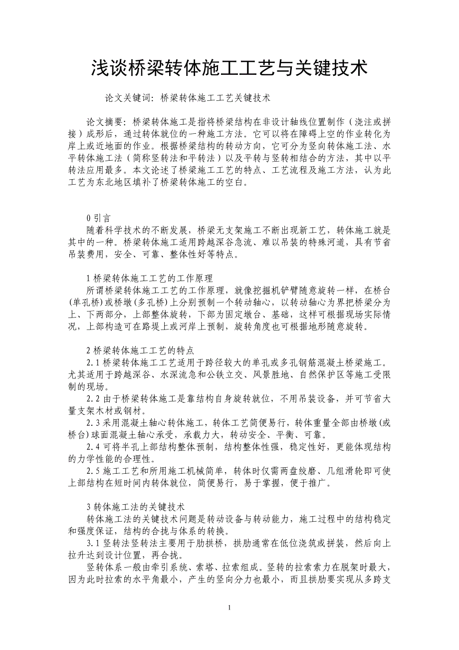 浅谈桥梁转体施工工艺与关键技术_第1页