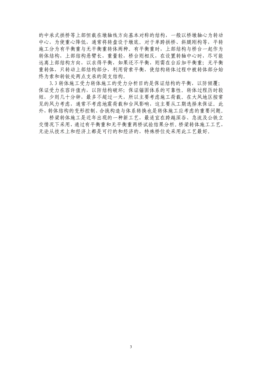 浅谈桥梁转体施工工艺与关键技术_第3页