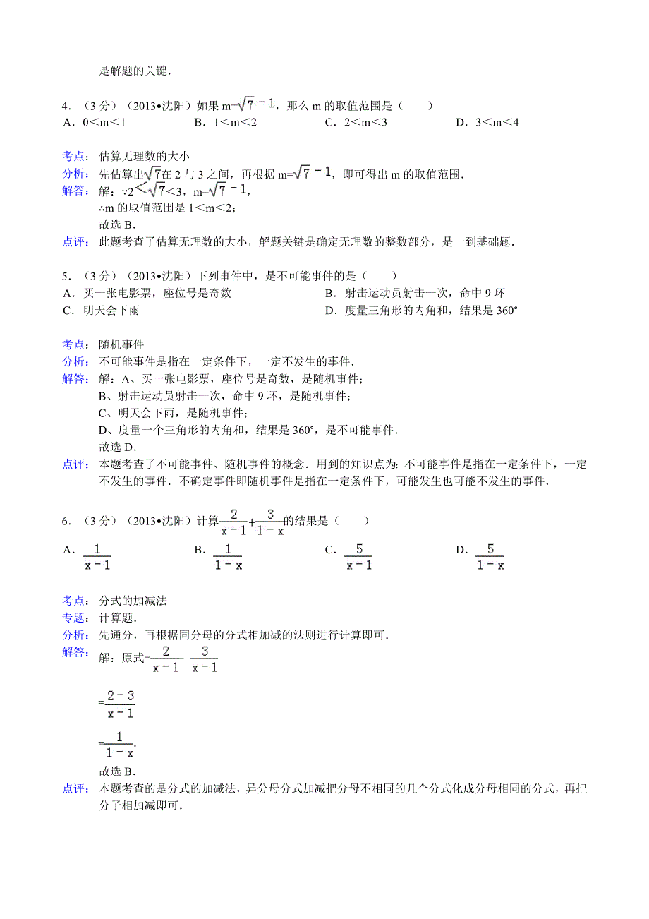 2013年沈阳中考数学试题及答案(word解析版)_第2页