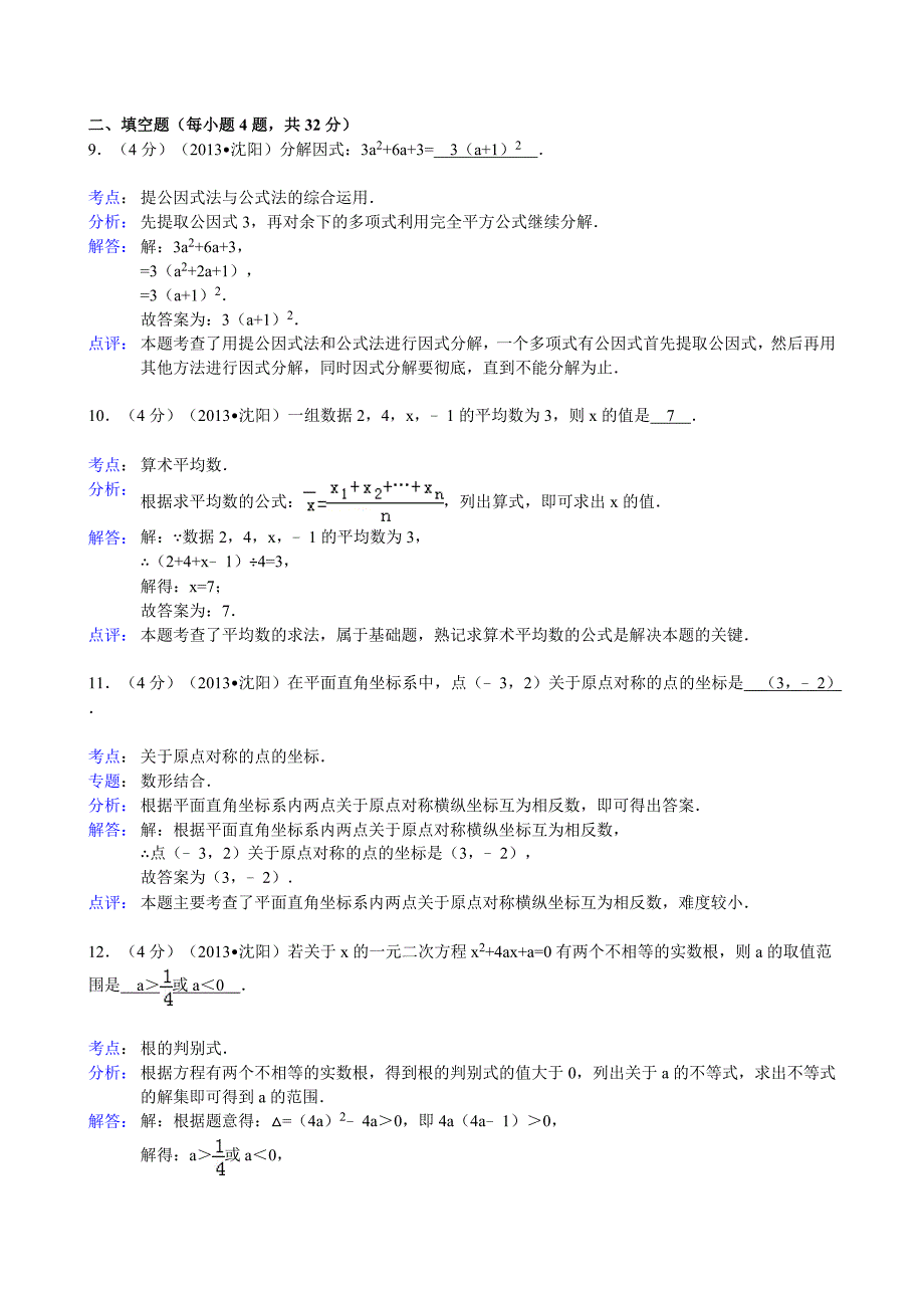 2013年沈阳中考数学试题及答案(word解析版)_第4页