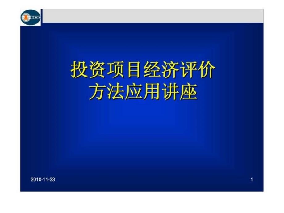 投资项目经济评价方法应用讲座_第1页