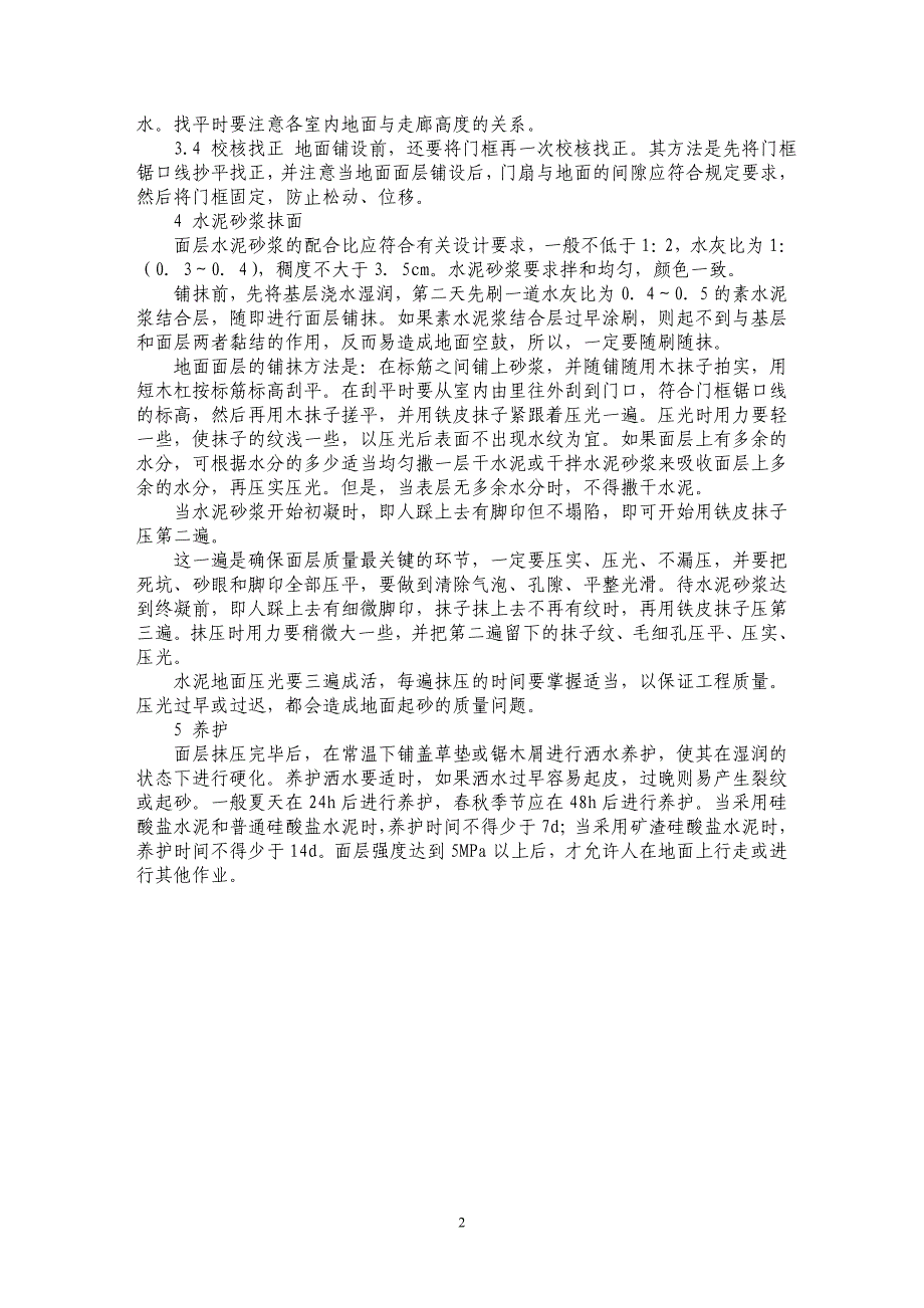 浅论建筑工程整体地面的施工_第2页