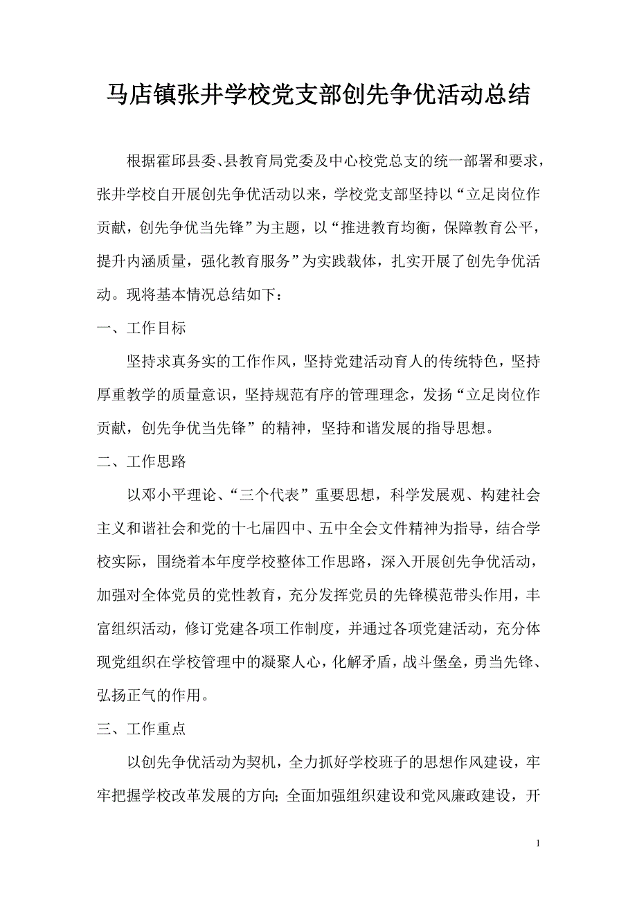 马店镇张井学校党支部创先争优活动总结_第1页