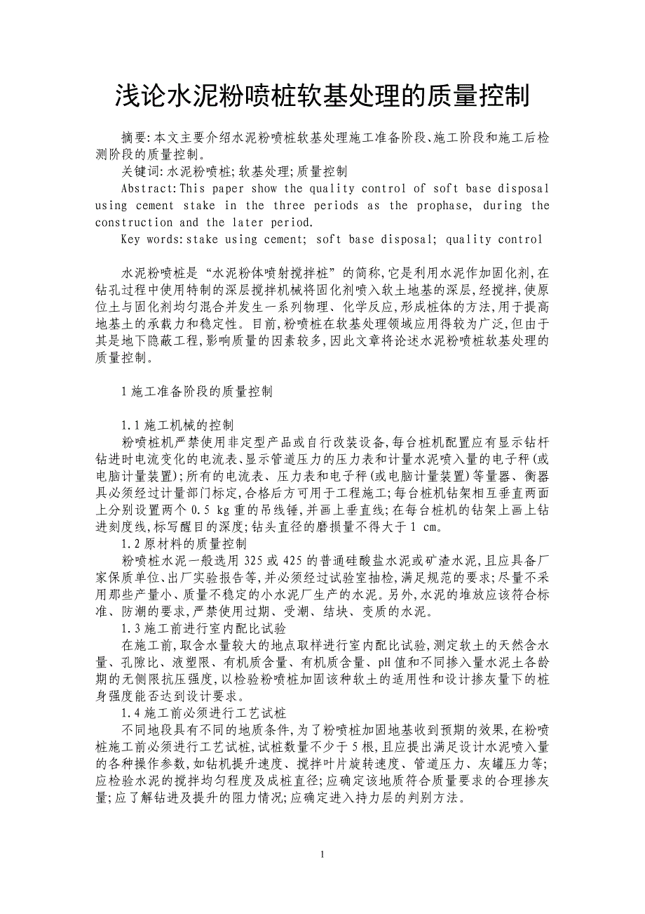 浅论水泥粉喷桩软基处理的质量控制_第1页