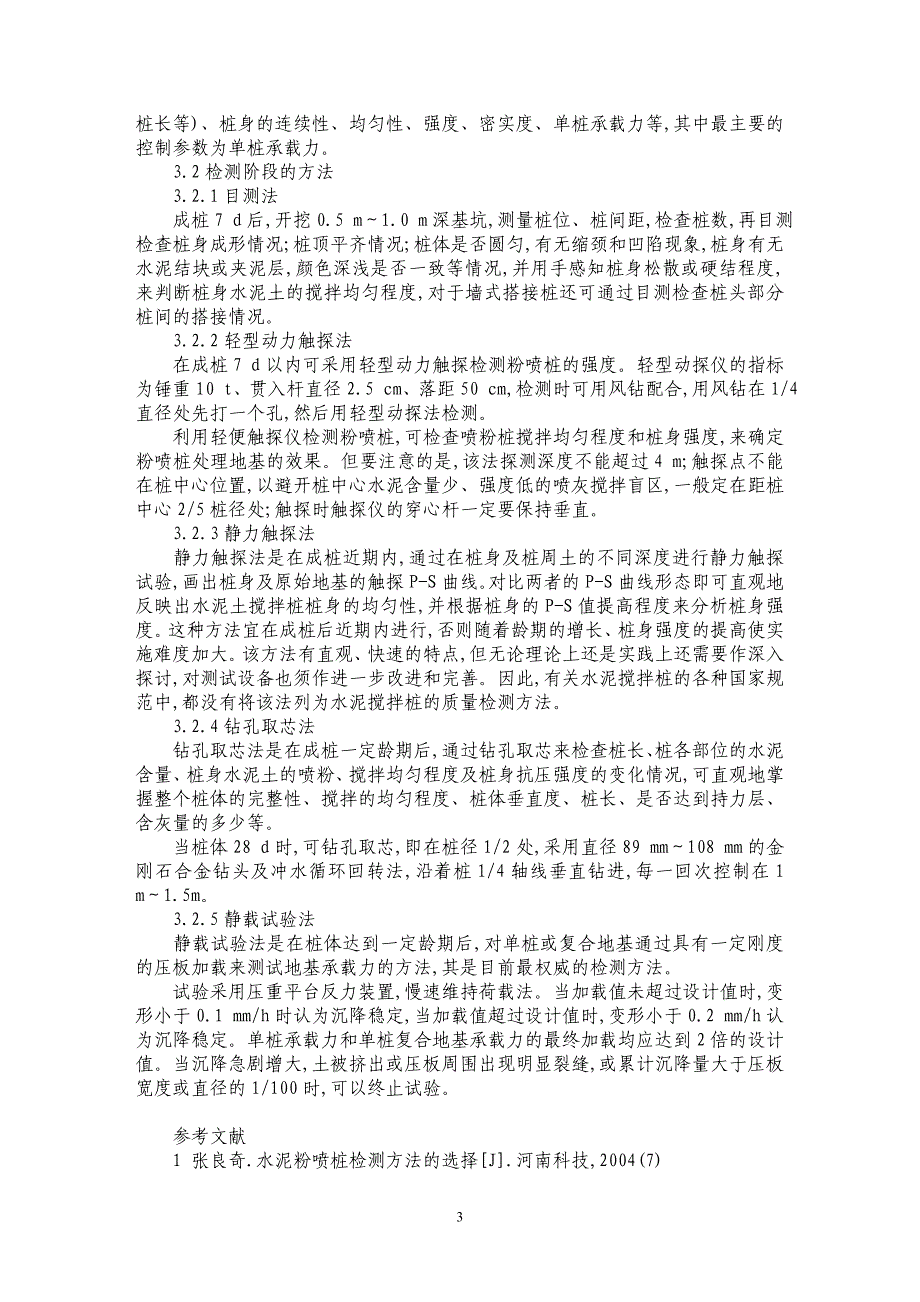 浅论水泥粉喷桩软基处理的质量控制_第3页