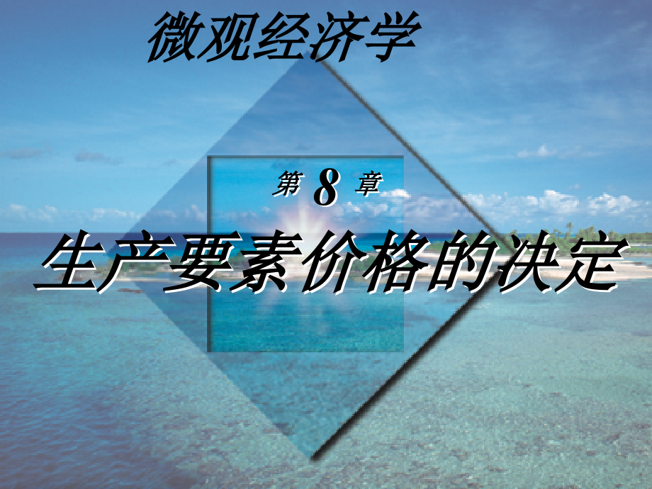 高鸿业微观经济学课件第8章_第1页