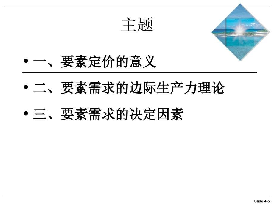 高鸿业微观经济学课件第8章_第5页