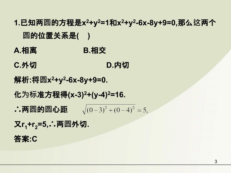 【名师一号】高中数学 第四章 测试课件 新人教A版必修2_第3页