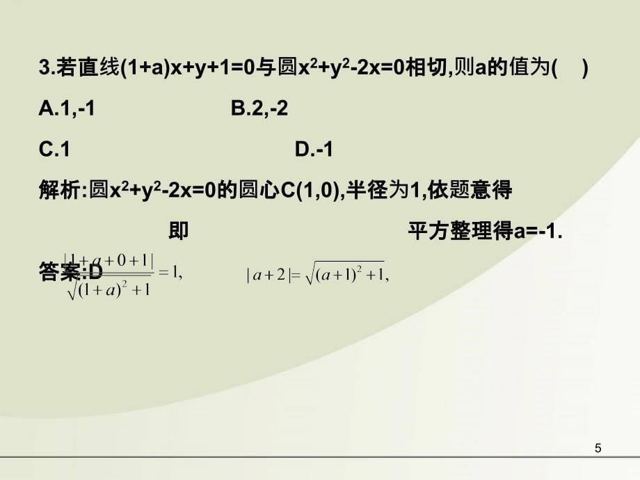 【名师一号】高中数学 第四章 测试课件 新人教A版必修2_第5页