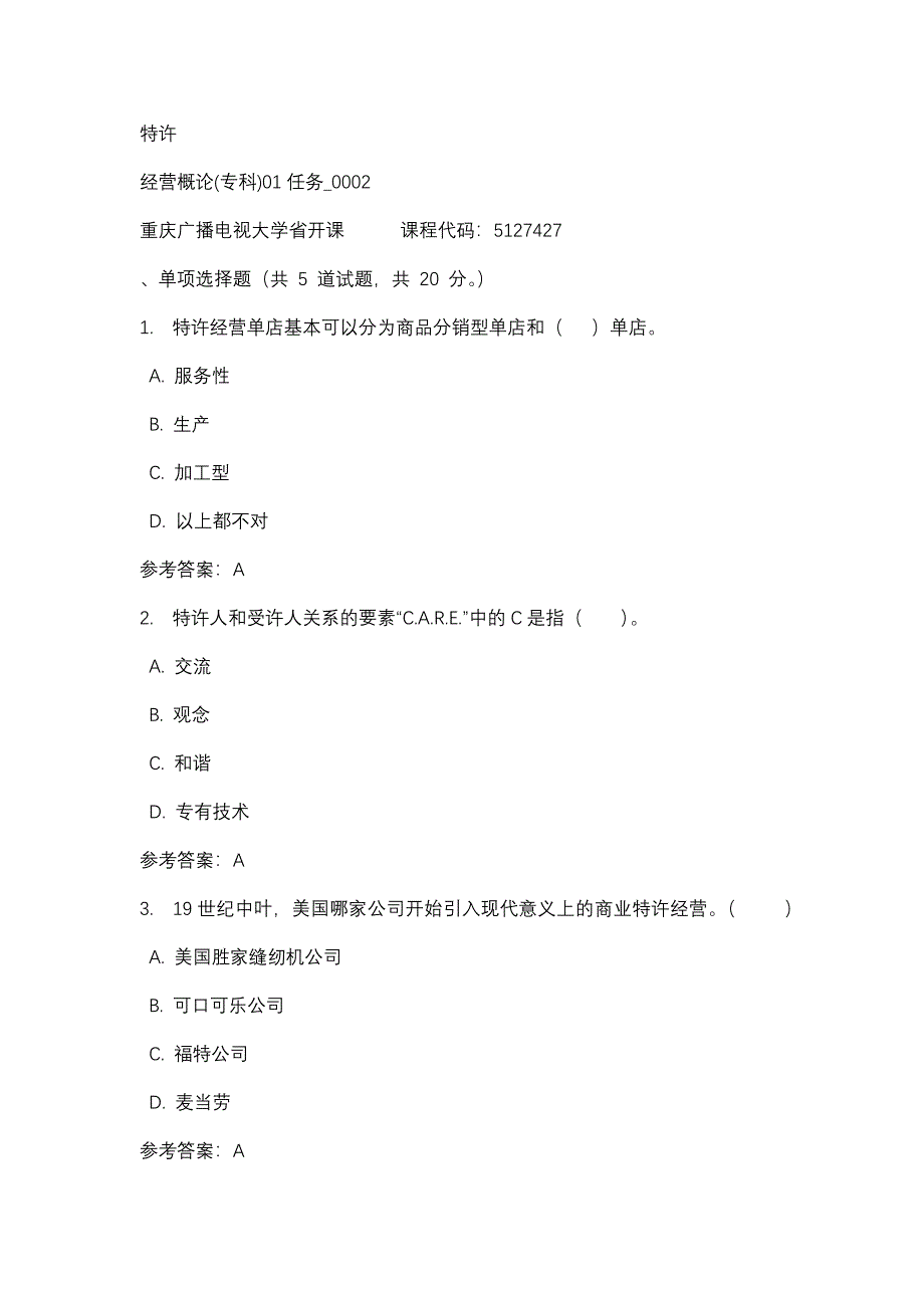 重庆广播电视大学特许经营概论(专科)01任务_0002(课程号：5127427)参考资料_第1页