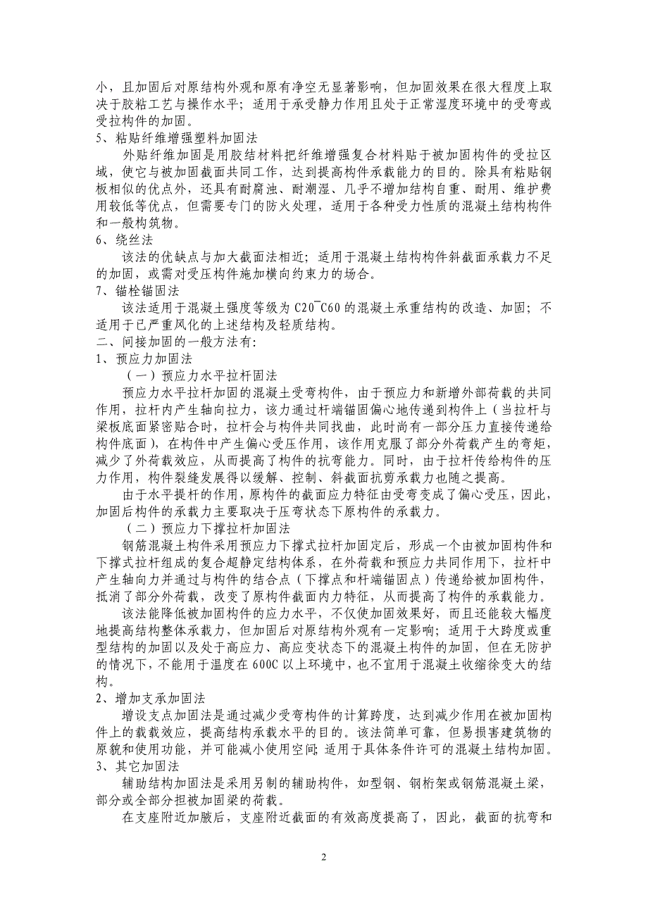 混凝土结构、砌体结构、钢结构加固设计_第2页