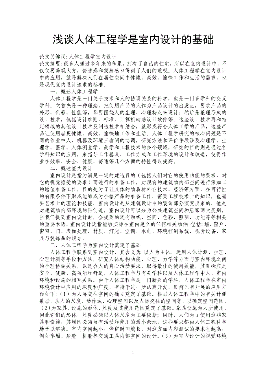 浅谈人体工程学是室内设计的基础_第1页