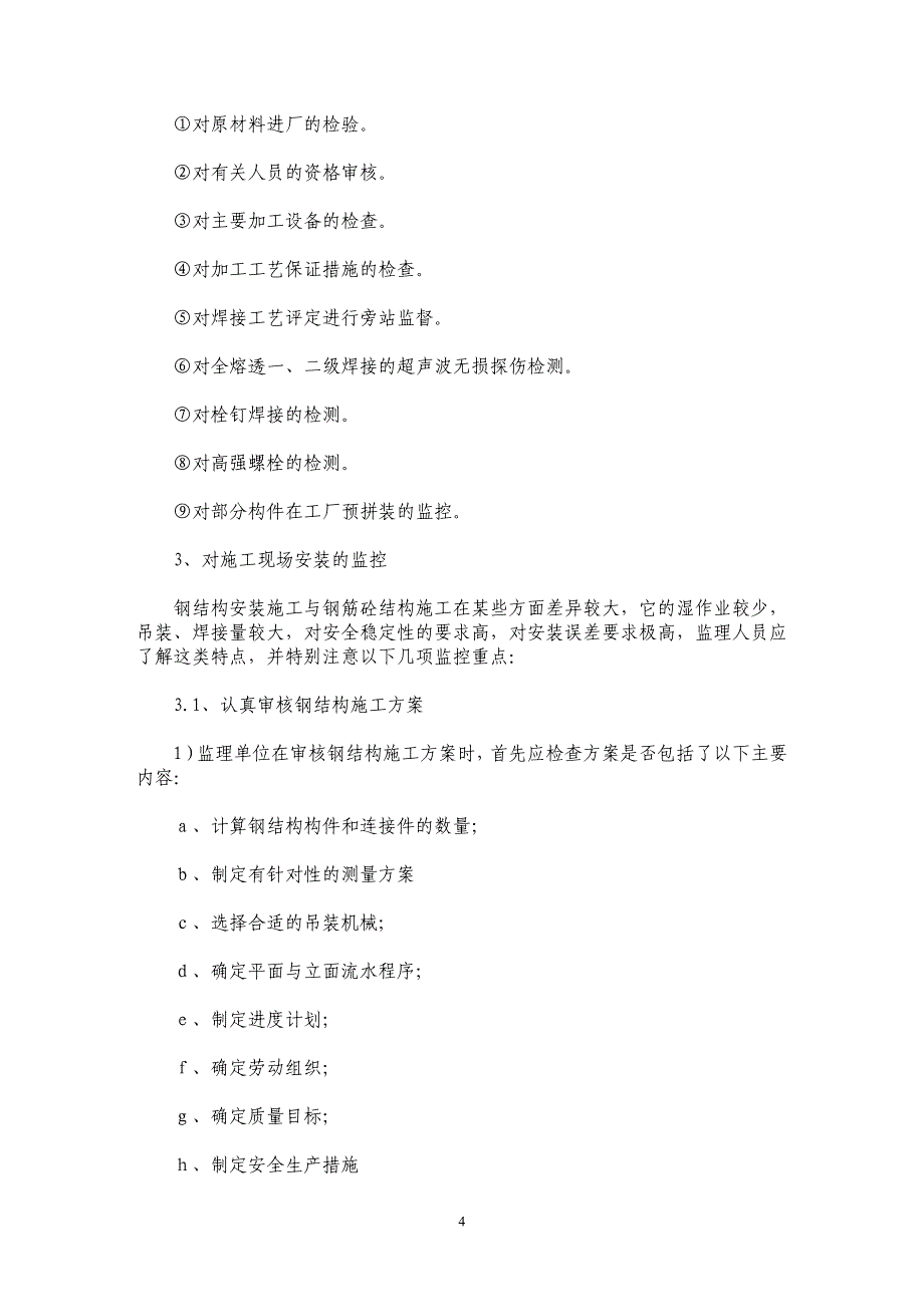 高层钢结构建筑的工程监理特点分析 _第4页