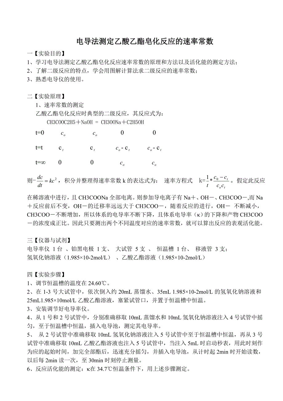 电导法测定乙酸乙酯皂化反应的速率常数_第1页