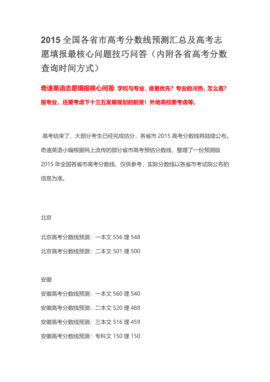 2015全国各省市高考分数线预测汇总及高考志愿填报最核心问题技巧问答(内附各省高考分数查询时间方式)_第1页