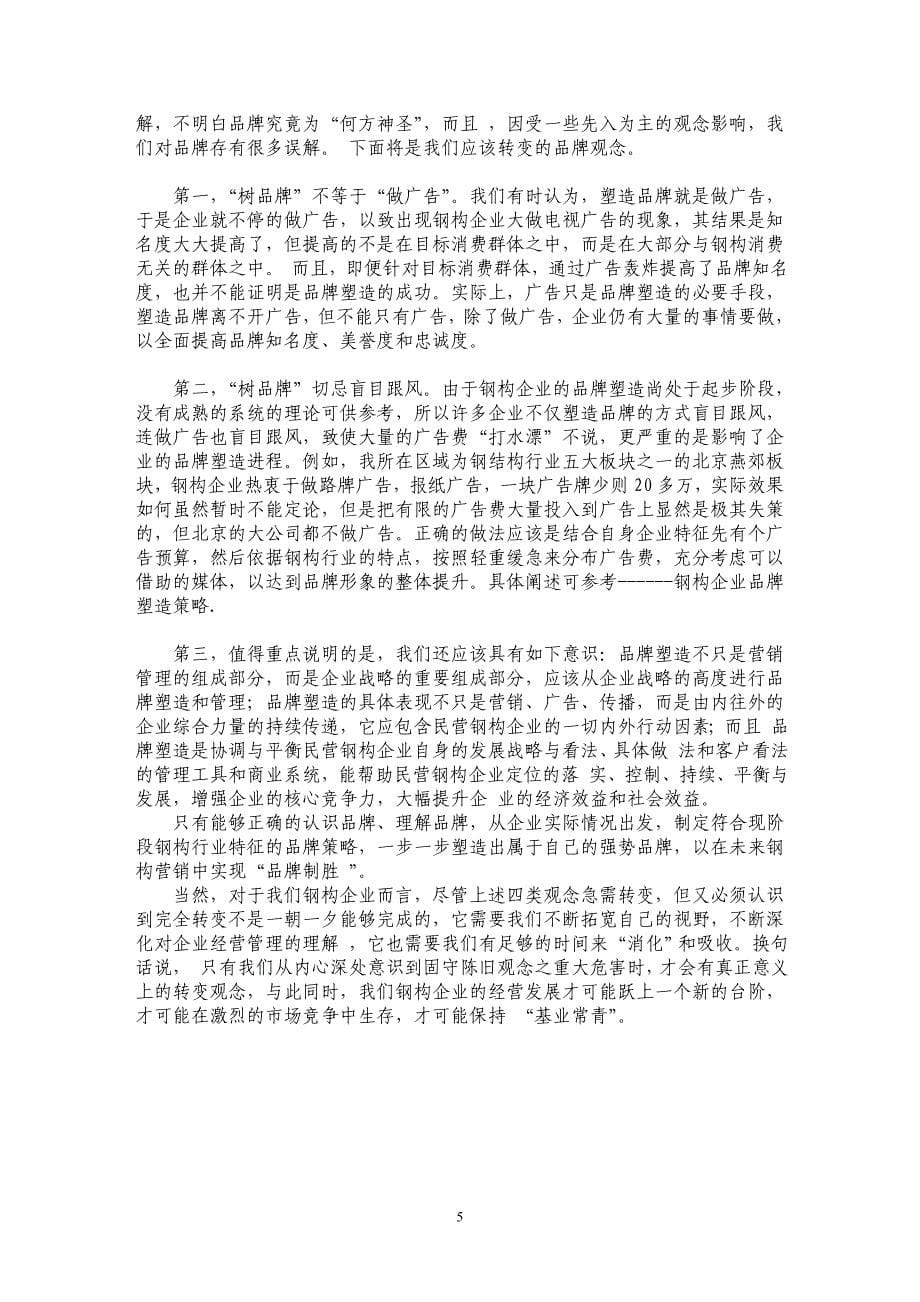 钢结构行业我们要改的四大观念_第5页