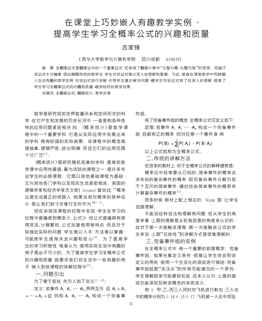 在课堂上巧妙嵌入有趣教学实例_提高学生学习全概率公式的兴趣和质量_第1页