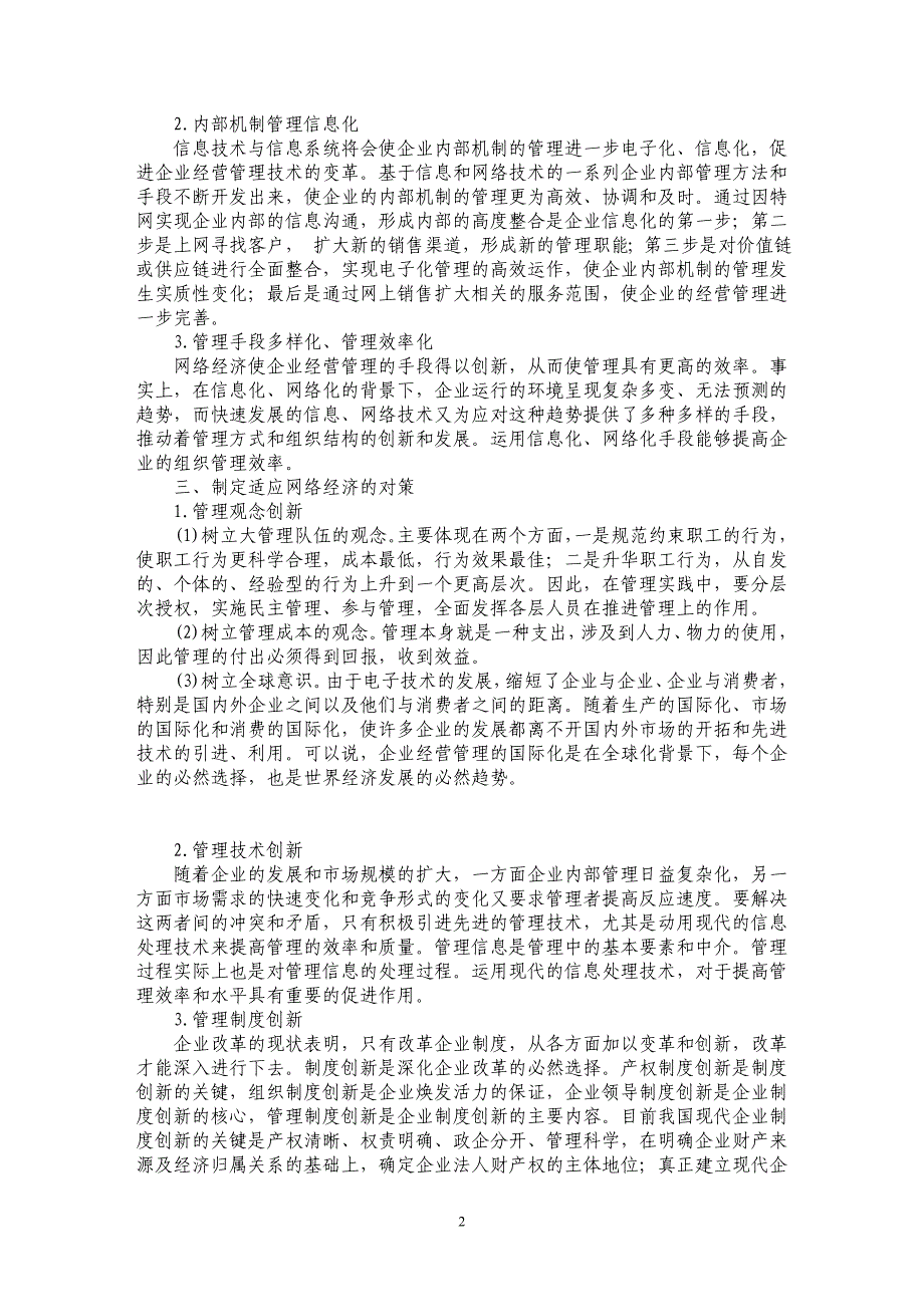 论网络经济对企业的影响及对策研究_第2页