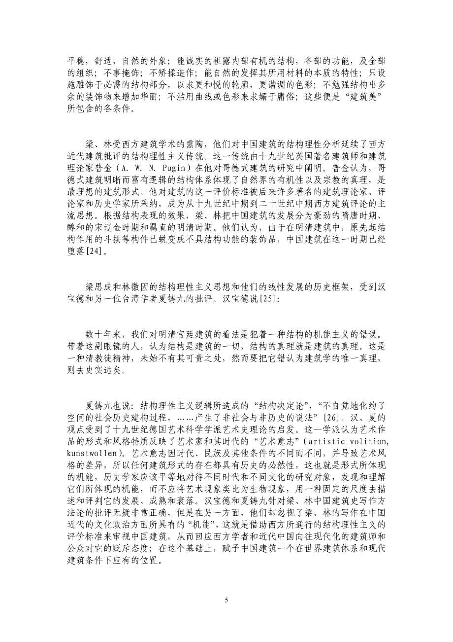 梁思成、林徽因中国建筑史写作表微_第5页
