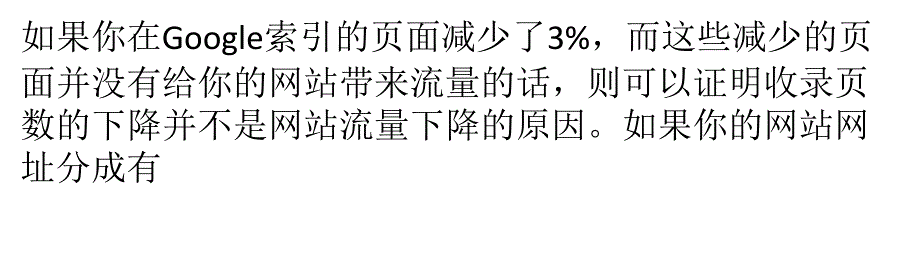 搜索引擎优化：诊断流量下降的原因(3)_第4页