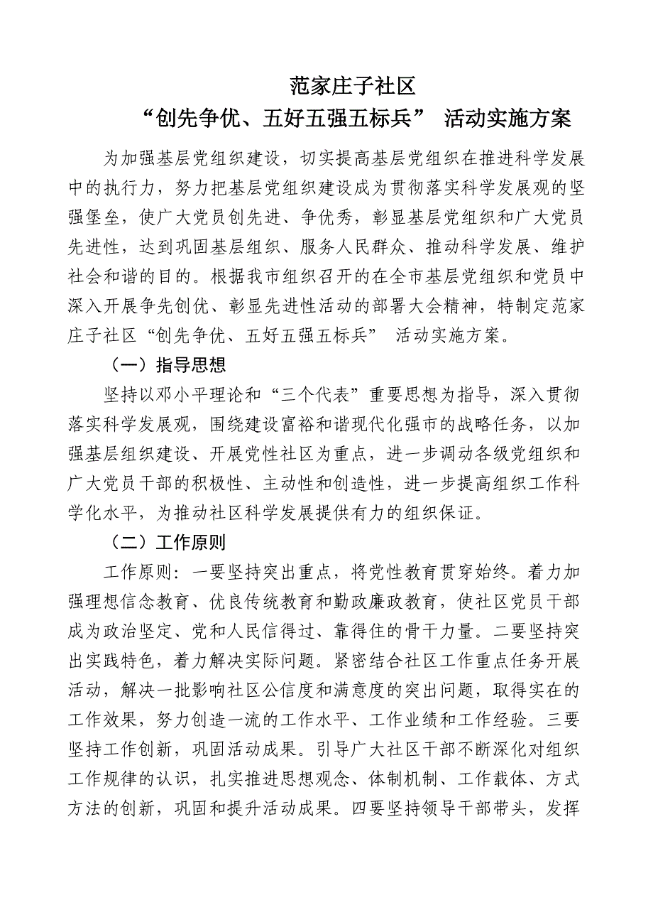 范家庄子社区“创先争优、彰显先进性” 活动实施_第1页