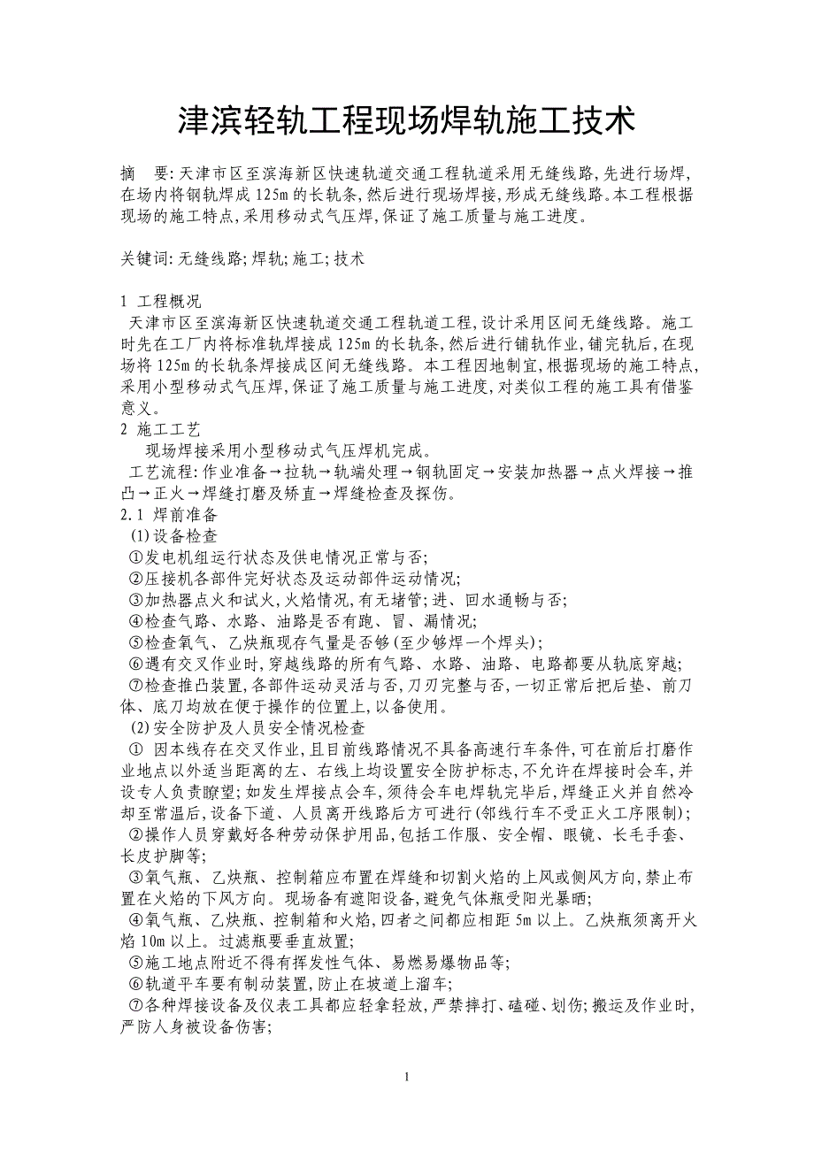 津滨轻轨工程现场焊轨施工技术_第1页