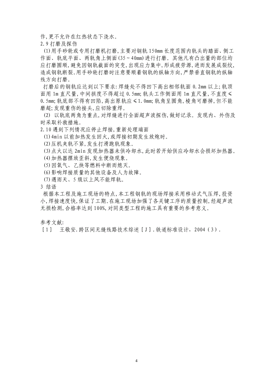 津滨轻轨工程现场焊轨施工技术_第4页