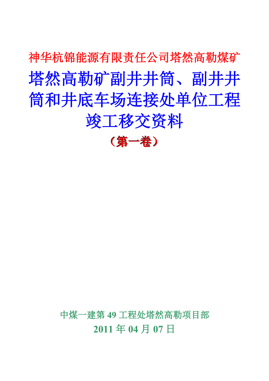 神华杭锦能源有限责任公司塔然高勒煤矿塔然高勒矿副井井筒、副井井筒和井底车场连接处单位工程竣工移交资料_第1页