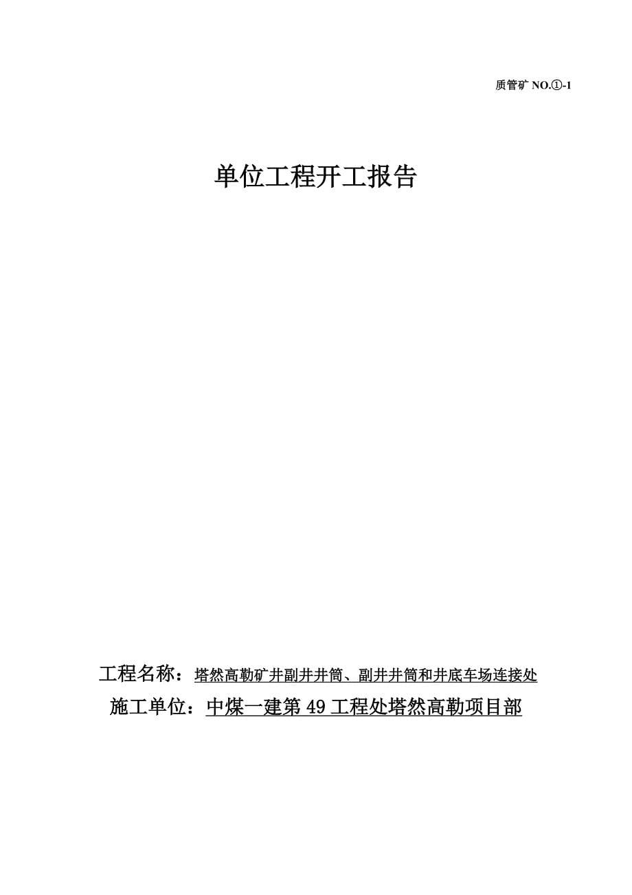 神华杭锦能源有限责任公司塔然高勒煤矿塔然高勒矿副井井筒、副井井筒和井底车场连接处单位工程竣工移交资料_第5页