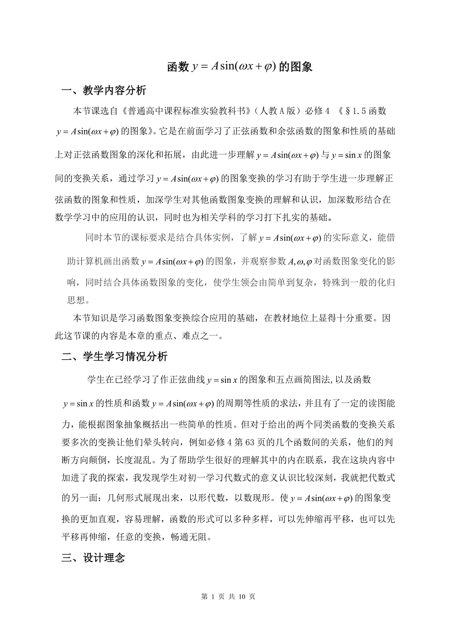 函数y=asin(wx+a)的图象教学设计_第1页