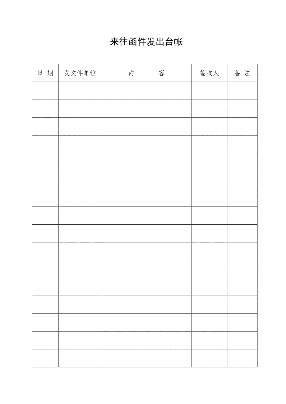 来往函件收、发台帐_第2页