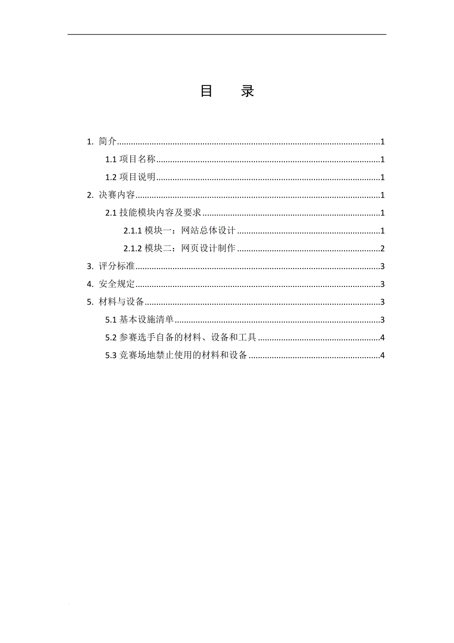 网页设计制作员竞赛方案_第2页