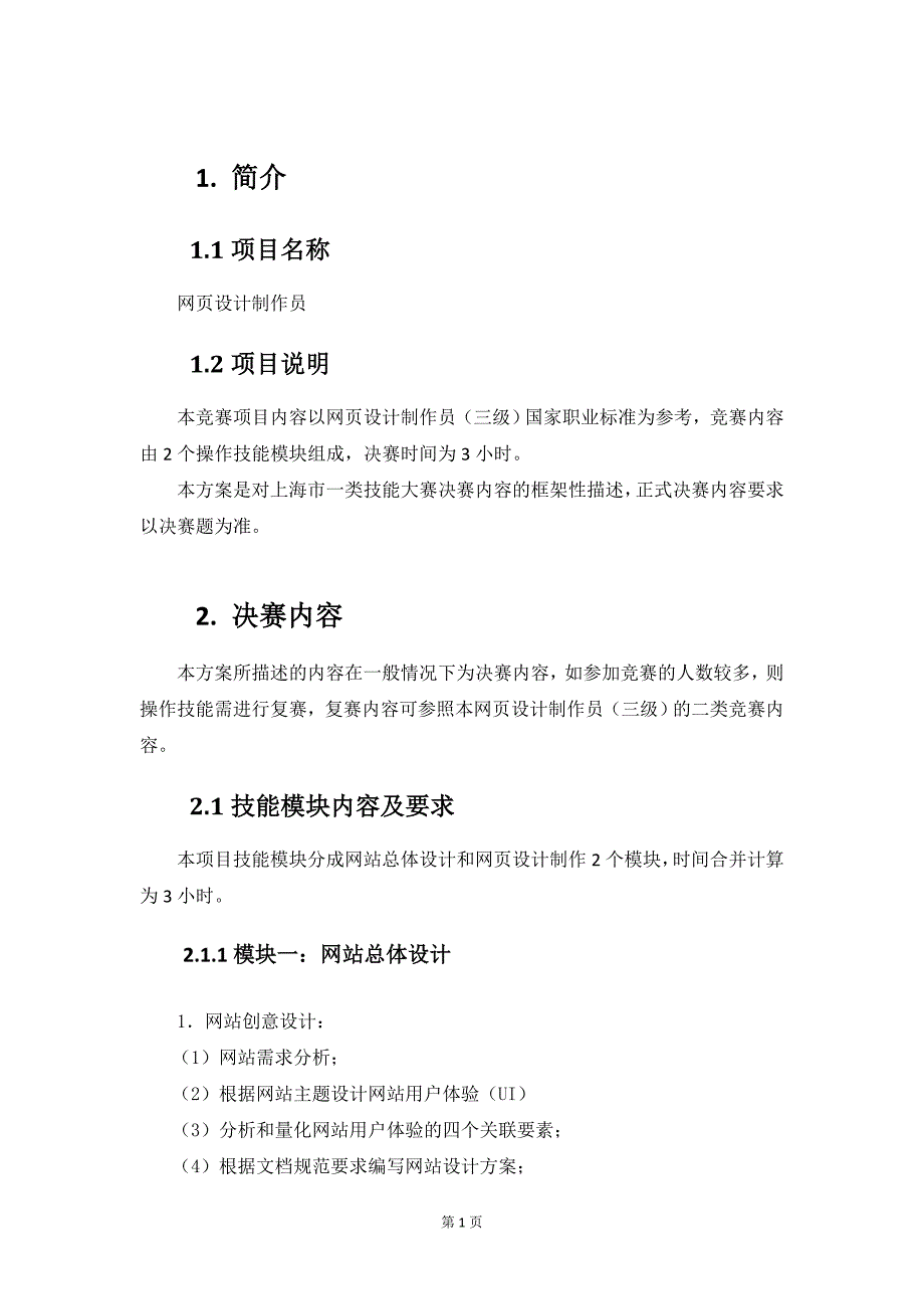 网页设计制作员竞赛方案_第3页