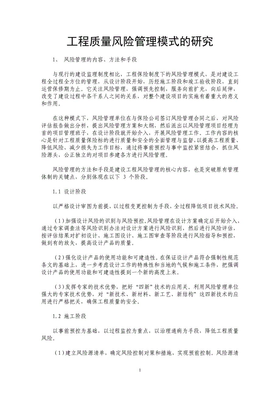 工程质量风险管理模式的研究 _第1页