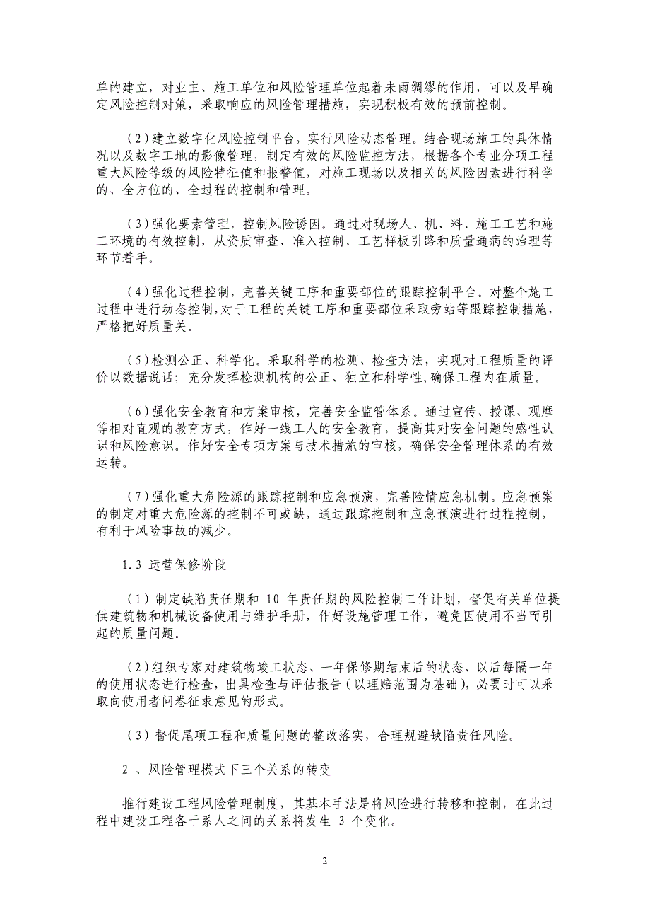 工程质量风险管理模式的研究 _第2页