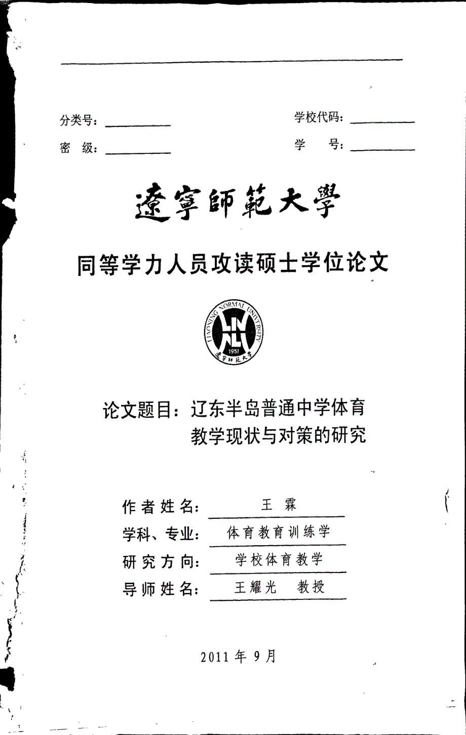 辽东半岛普通中学体育教学现状与对策的研究_第1页