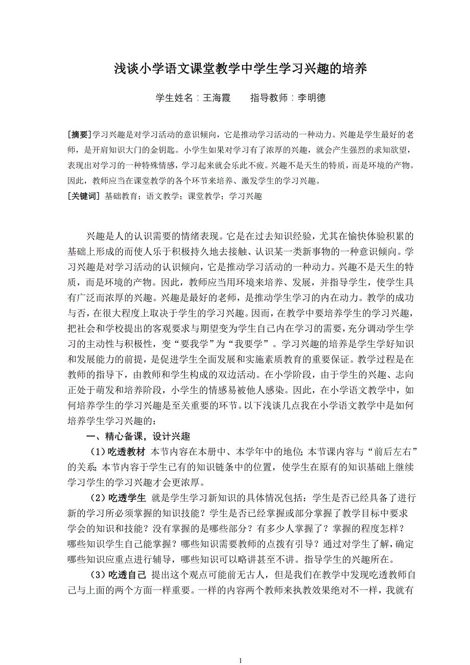 浅谈小学语文课堂教学中学生兴趣的培养(李明德)_第1页