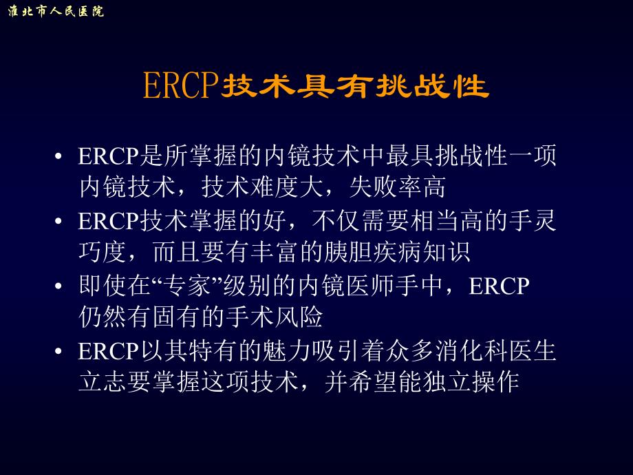 如何降低ERCP风险_第4页