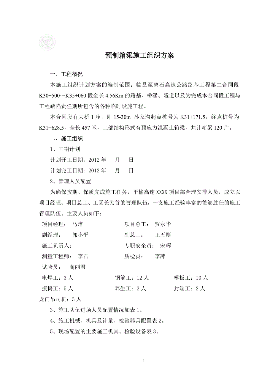 箱梁预制施工组织方案_第1页