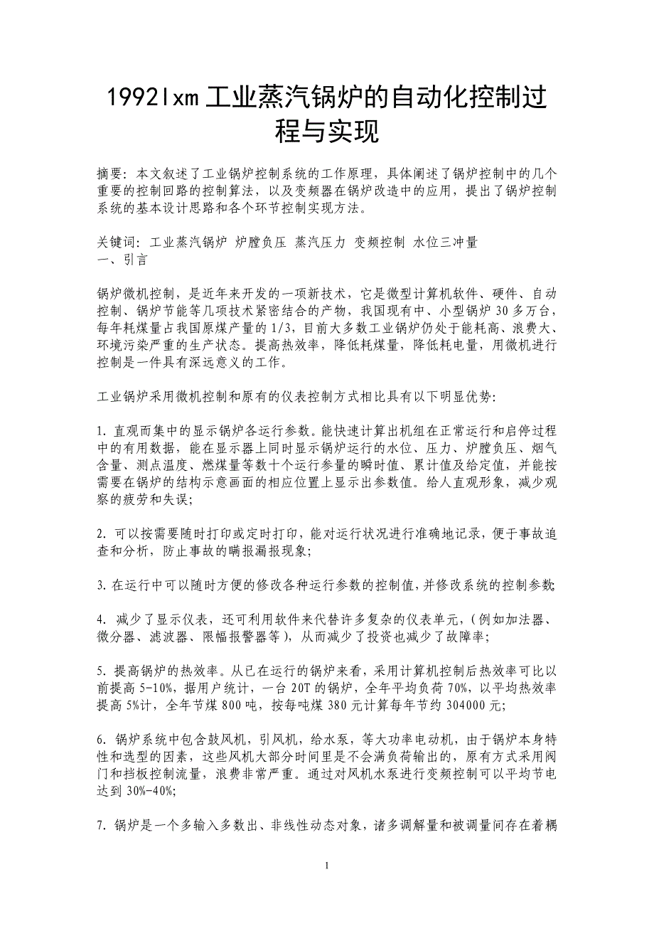 1992lxm工业蒸汽锅炉的自动化控制过程与实现_第1页