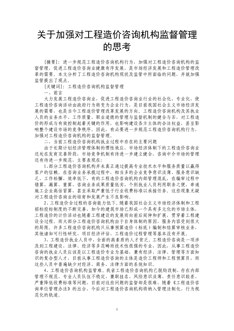 关于加强对工程造价咨询机构监督管理的思考 _第1页