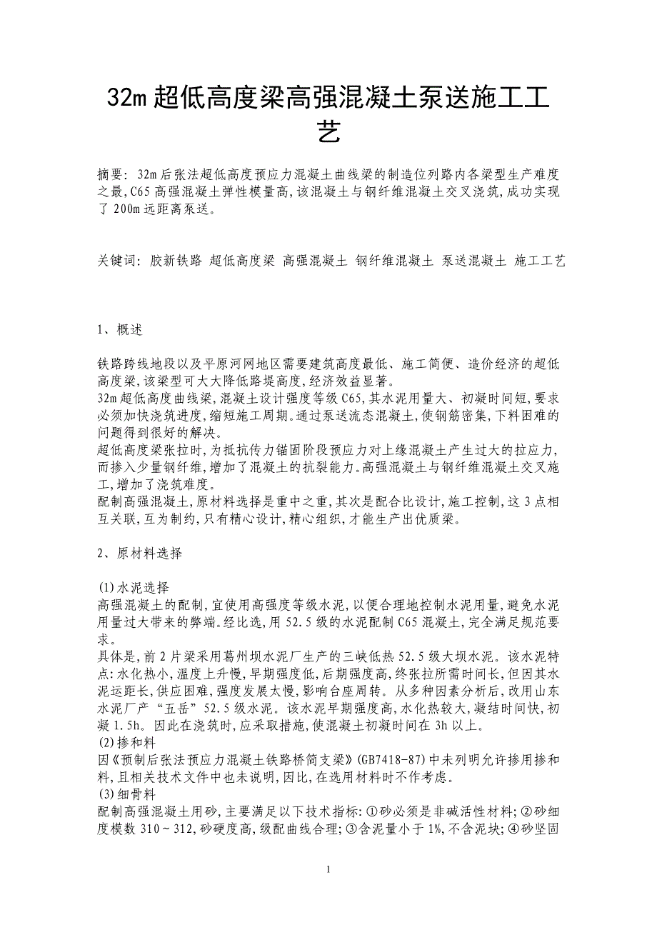 32m超低高度梁高强混凝土泵送施工工艺_第1页